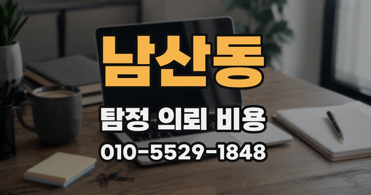남산동 탐정 의뢰 비용