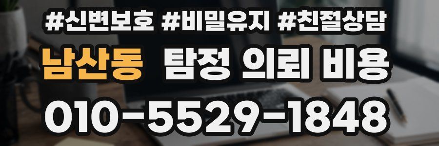 남산동 탐정 의뢰 비용