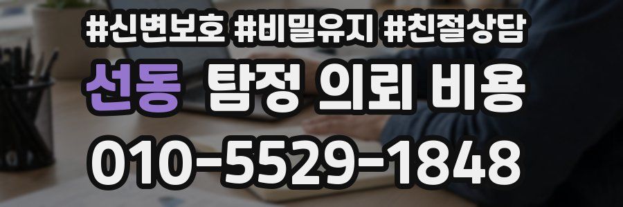 선동 탐정 의뢰 비용