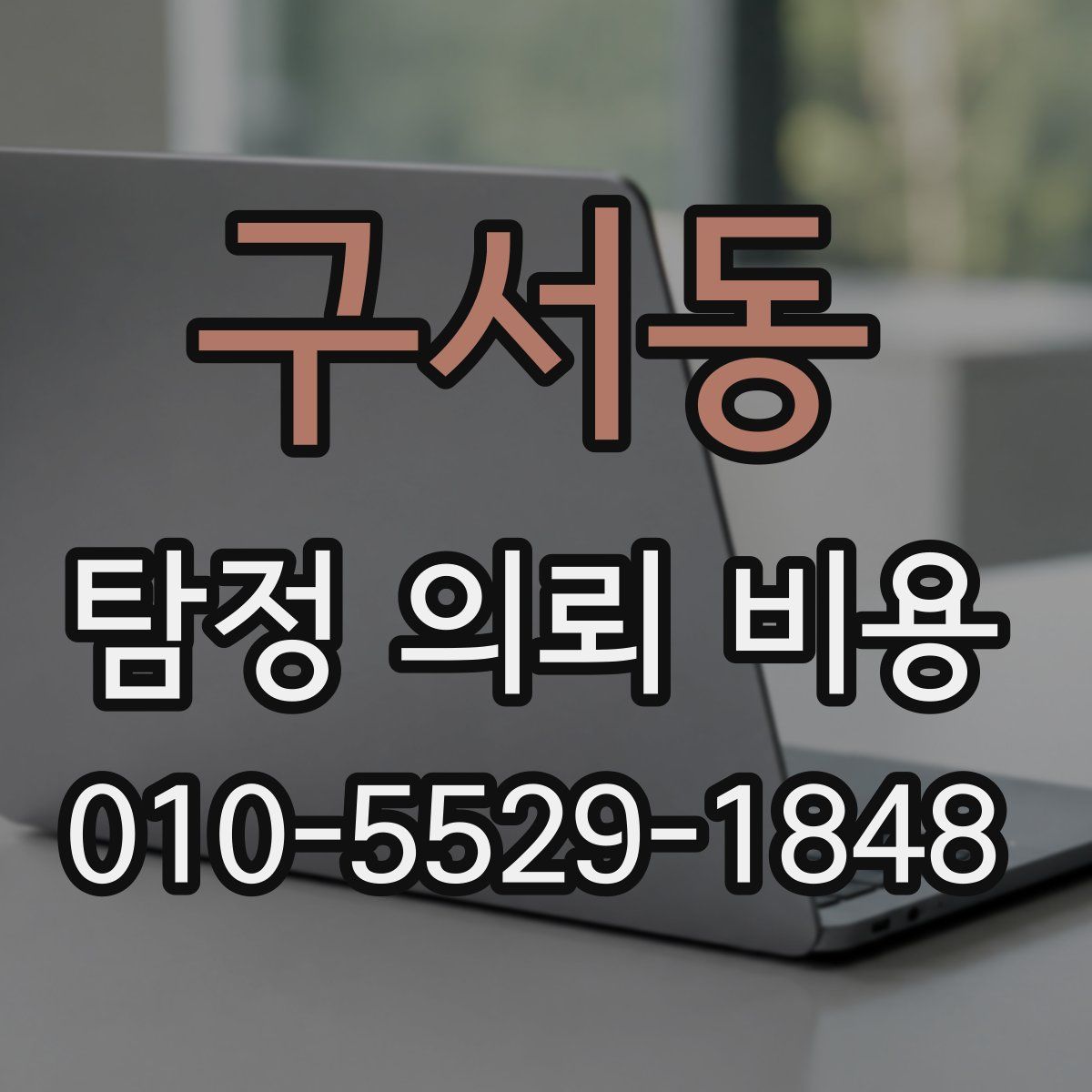 구서동 탐정 의뢰 비용