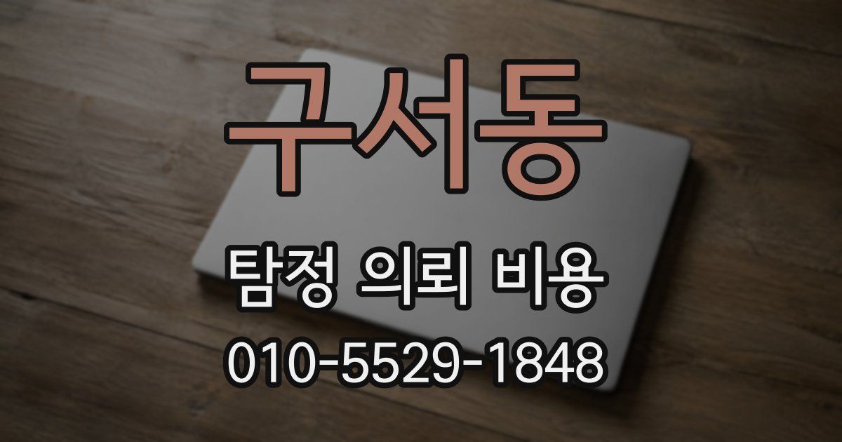 구서동 탐정 의뢰 비용