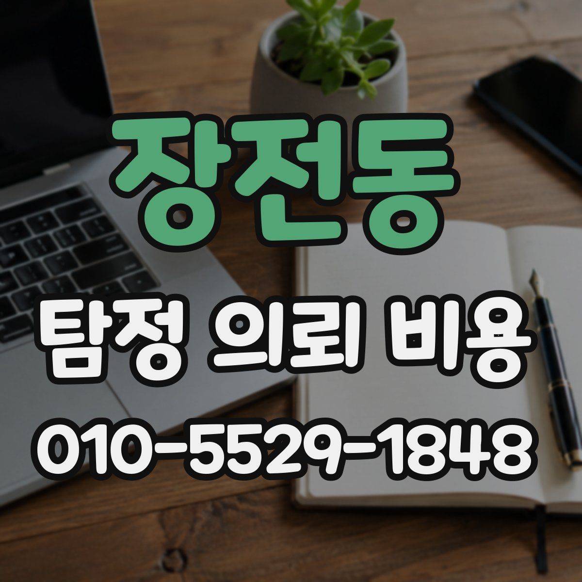 장전동 탐정 의뢰 비용