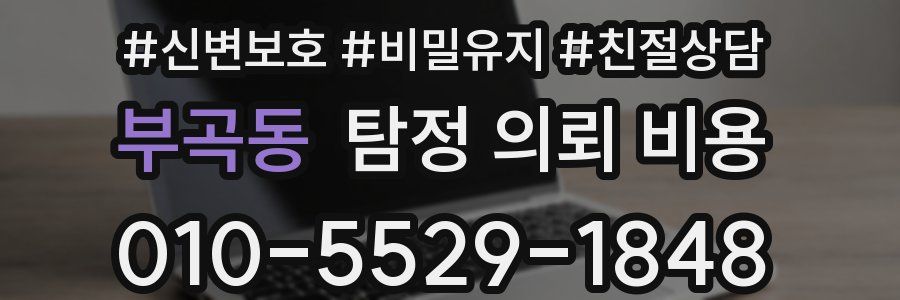 부곡동 탐정 의뢰 비용