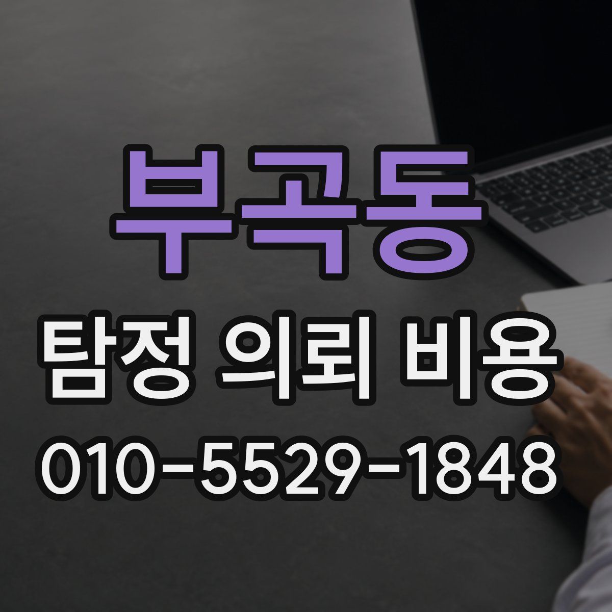 부곡동 탐정 의뢰 비용