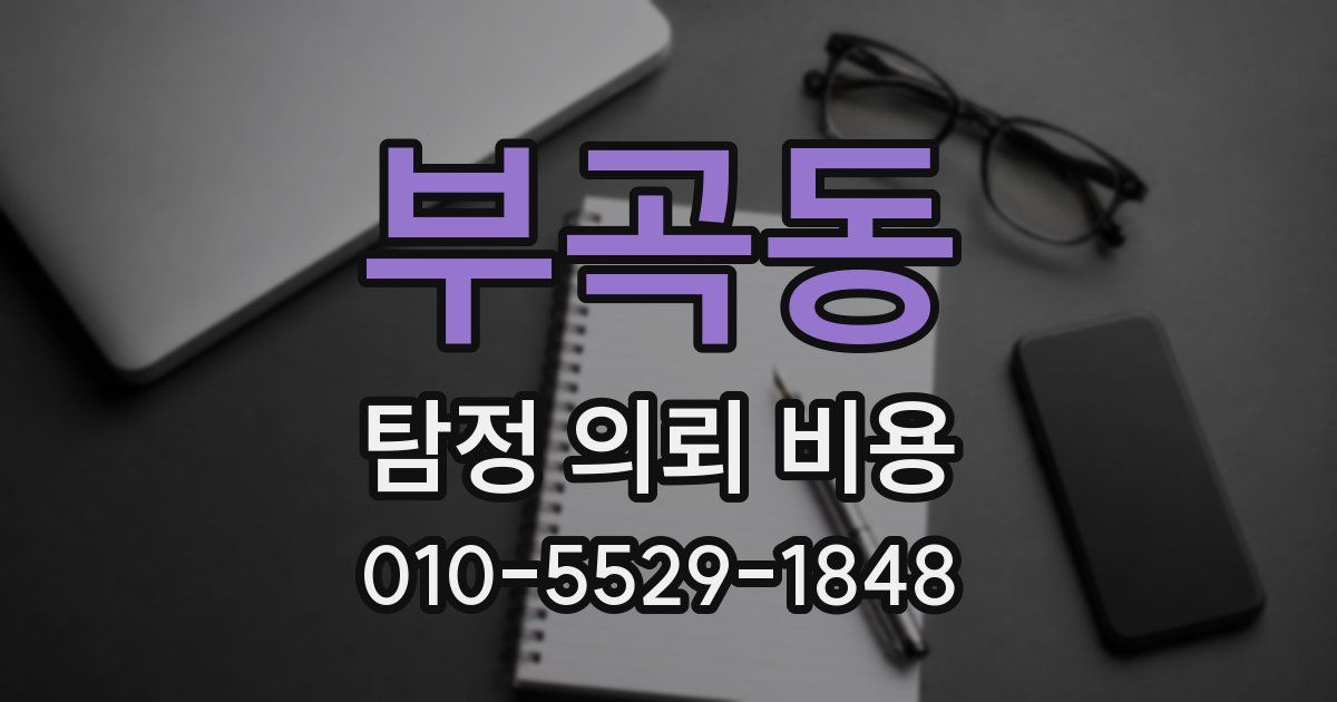 부곡동 탐정 의뢰 비용