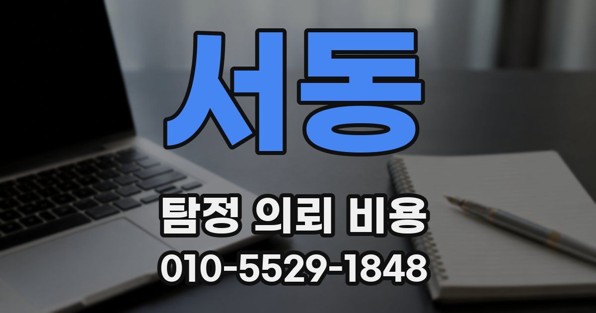 서동 탐정 의뢰 비용