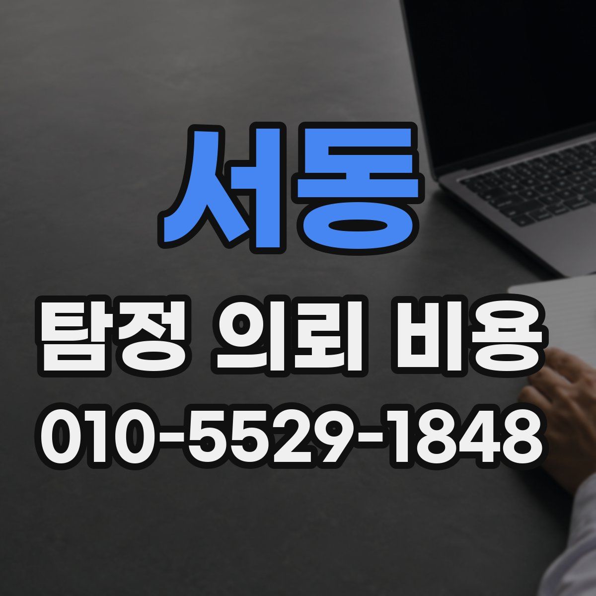 서동 탐정 의뢰 비용