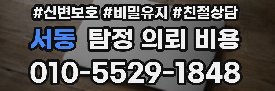 서동 탐정 의뢰 비용