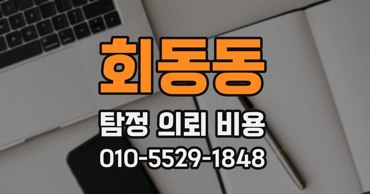 회동동 탐정 의뢰 비용