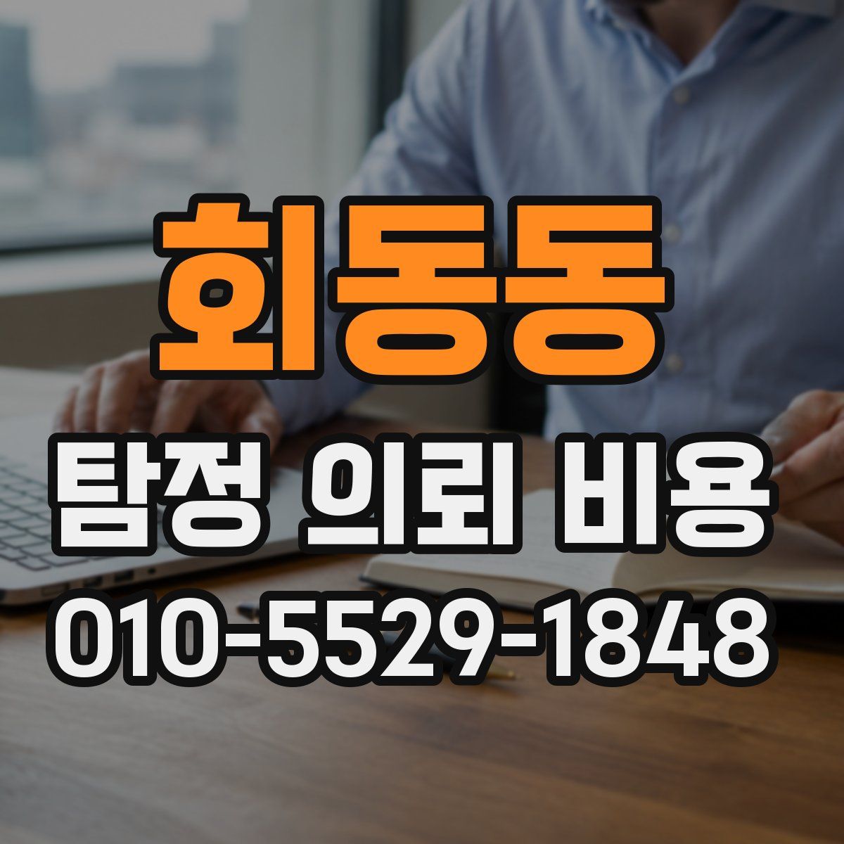 회동동 탐정 의뢰 비용