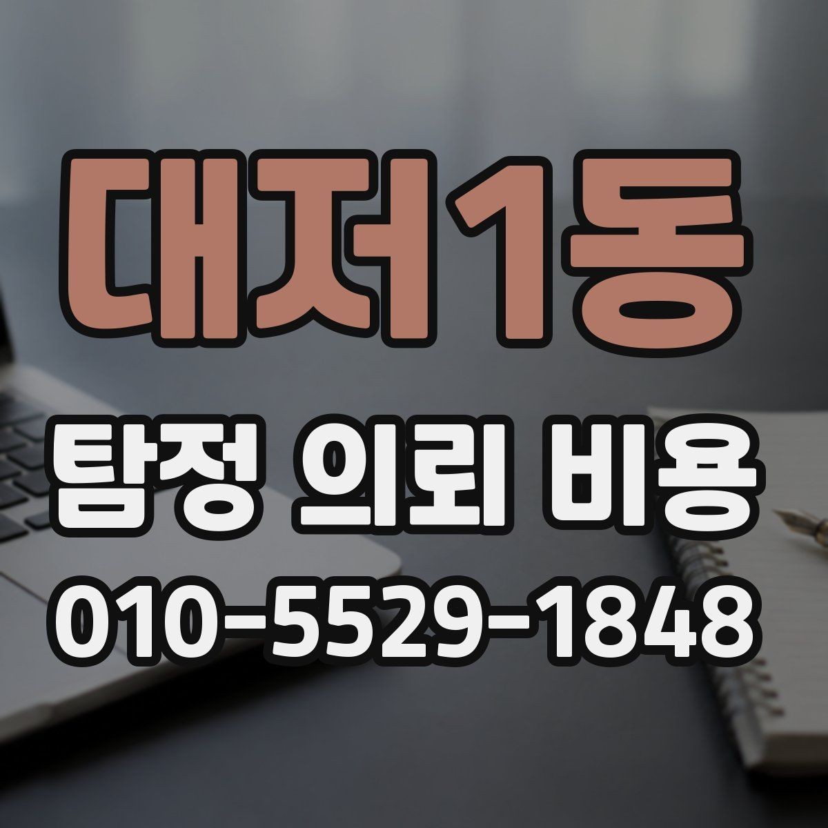 대저1동 탐정 의뢰 비용 안내를 받을 때 확인할 내용