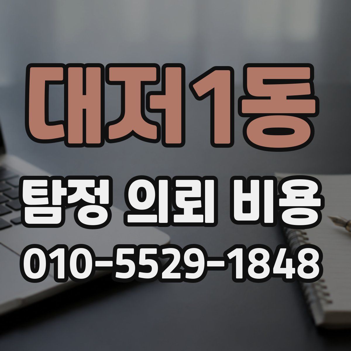 대저1동 탐정 의뢰 비용