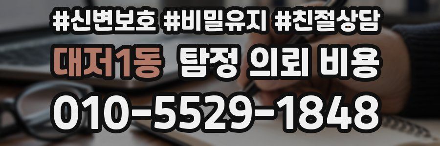 대저1동 탐정 의뢰 비용