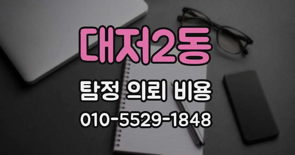 대저2동 탐정 의뢰 비용