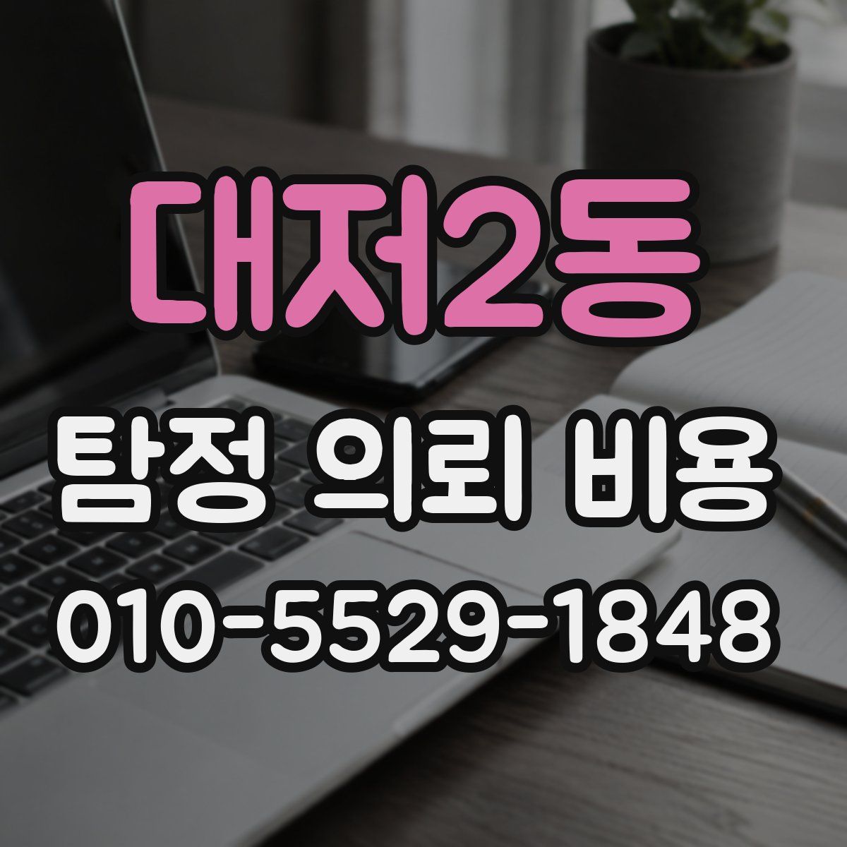 대저2동 탐정 의뢰 비용