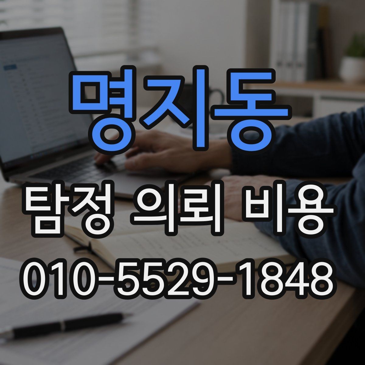 명지동 탐정 의뢰 비용 산정에 필요한 기초 이해
