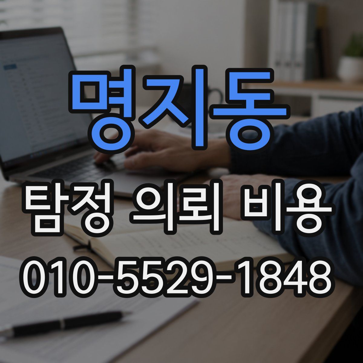 명지동 탐정 의뢰 비용
