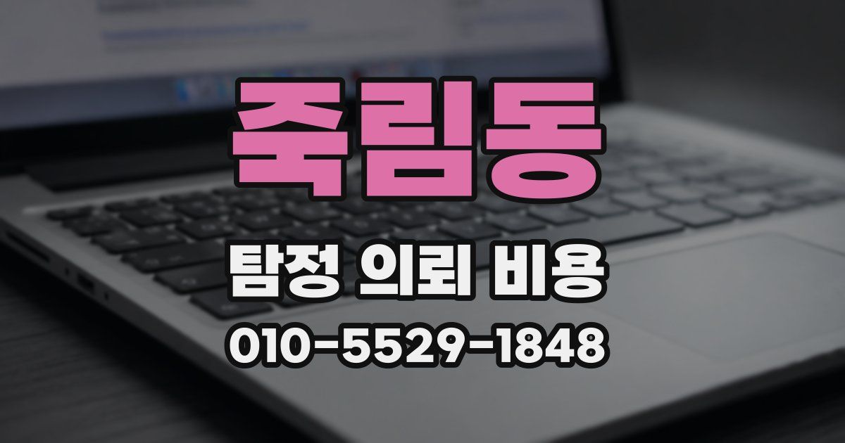 죽림동 탐정 의뢰 비용