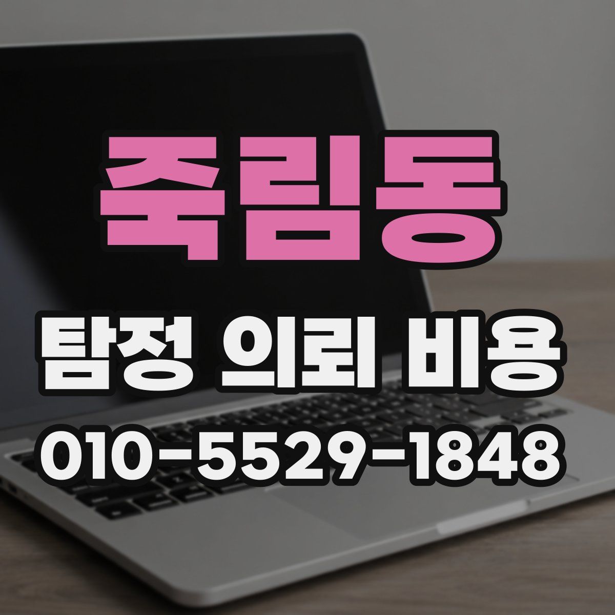 죽림동 탐정 의뢰 비용