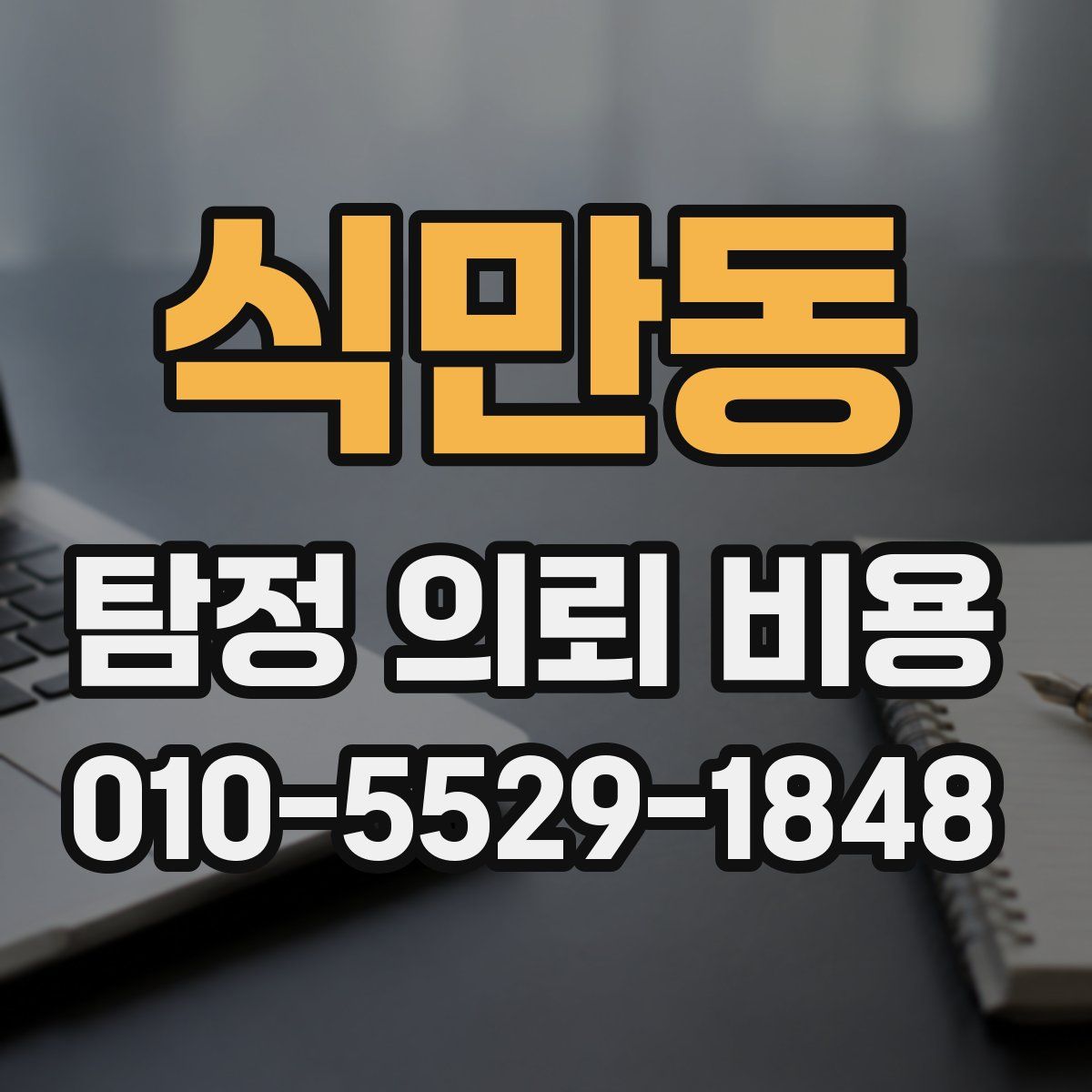 식만동 탐정 의뢰 비용