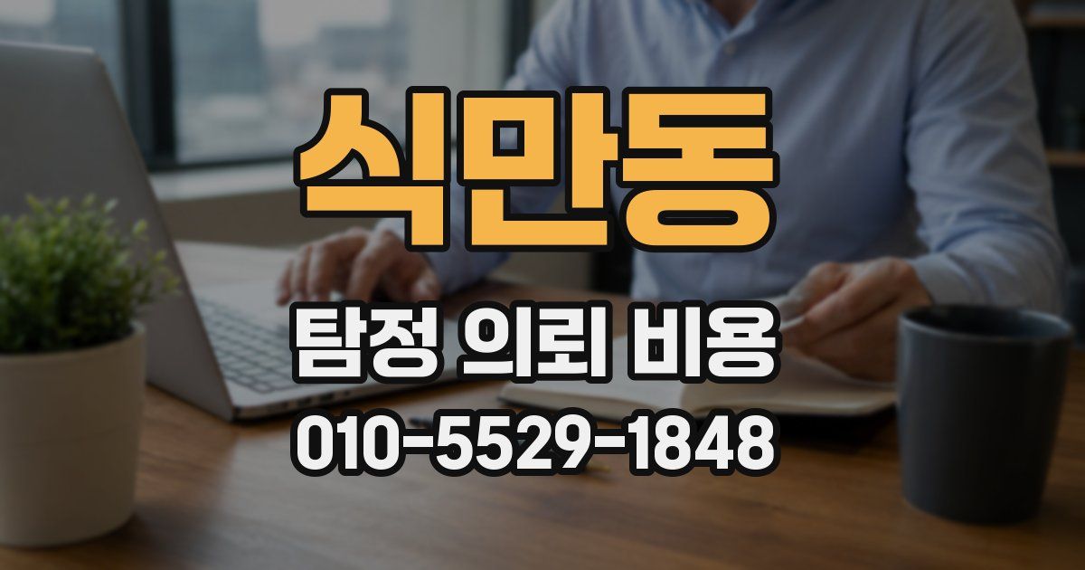 식만동 탐정 의뢰 비용