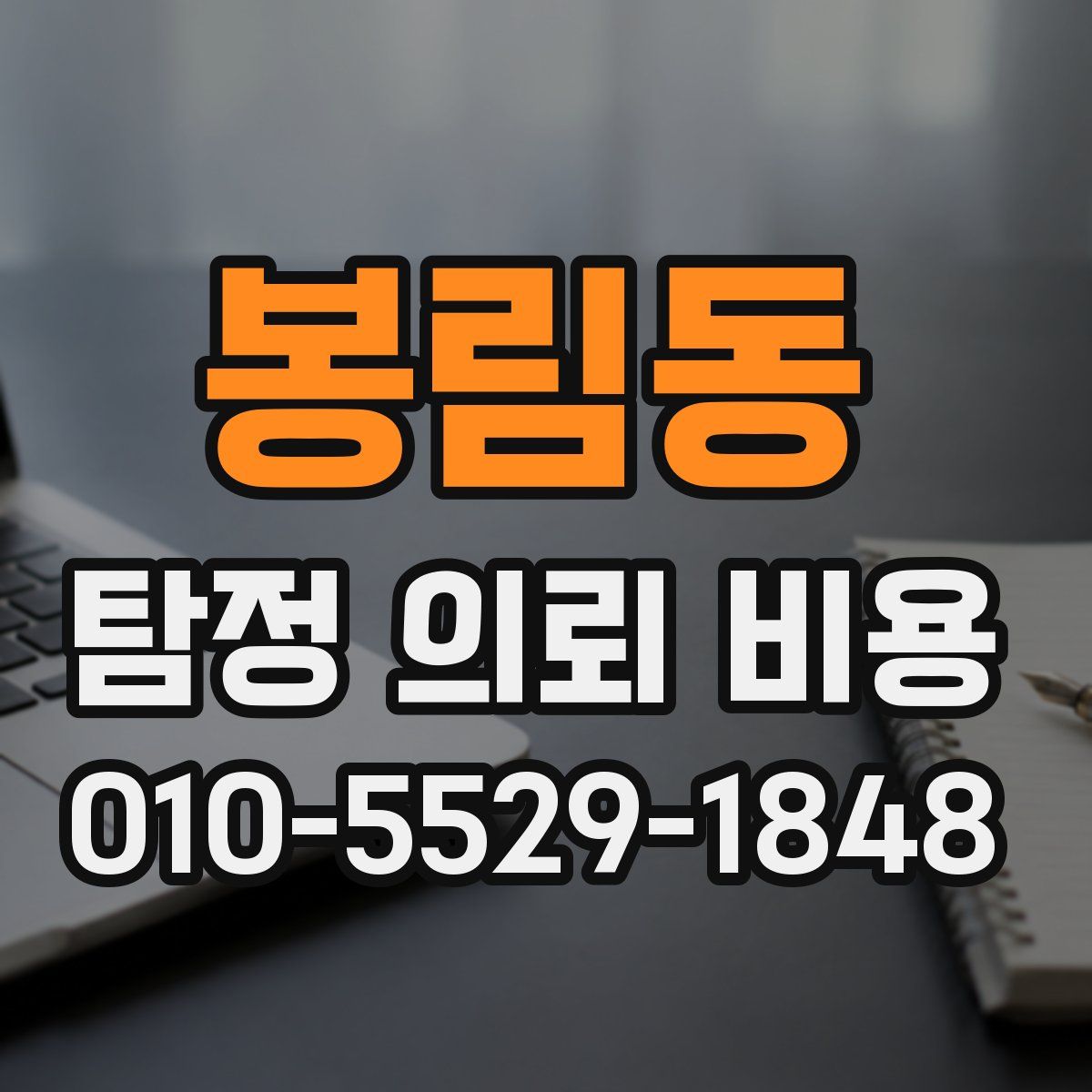 봉림동 탐정 의뢰 비용