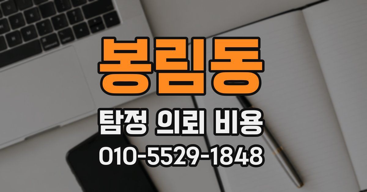 봉림동 탐정 의뢰 비용