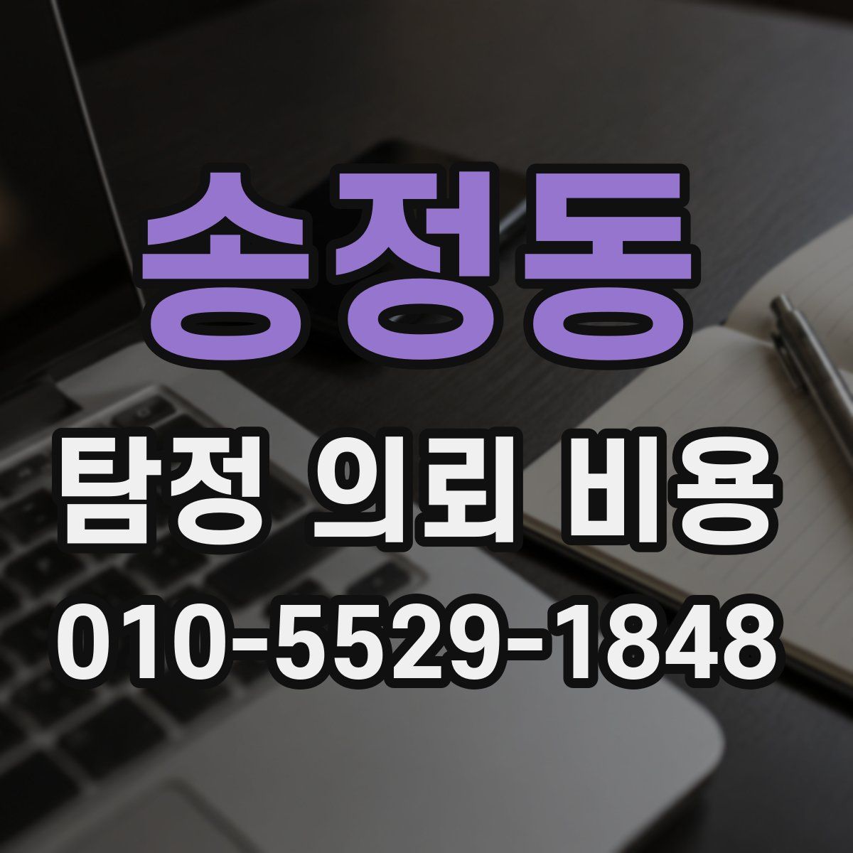 송정동 탐정 의뢰 비용