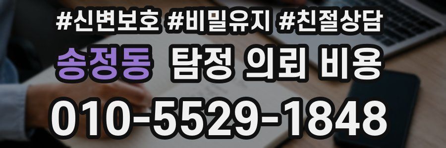송정동 탐정 의뢰 비용