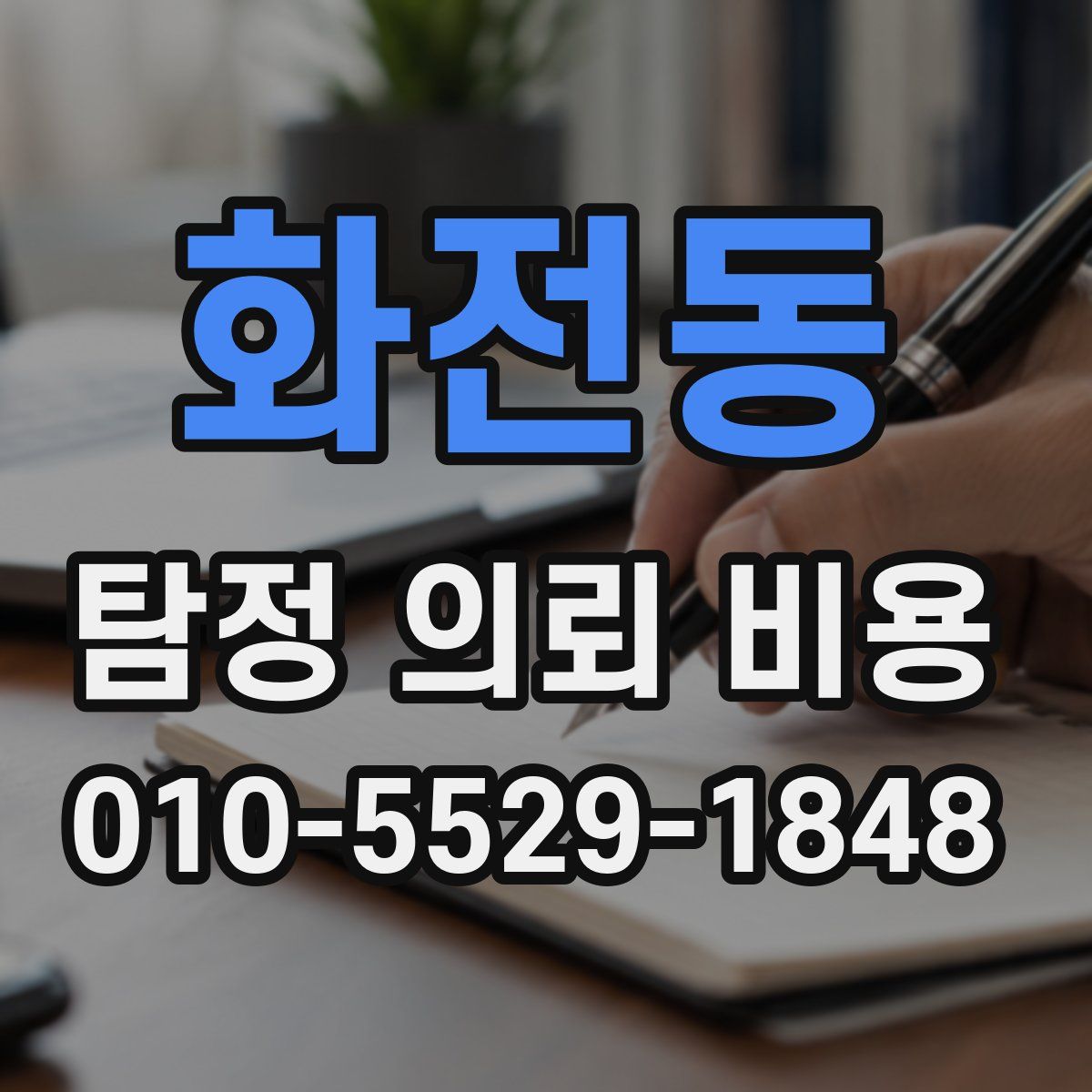 화전동 탐정 의뢰 비용