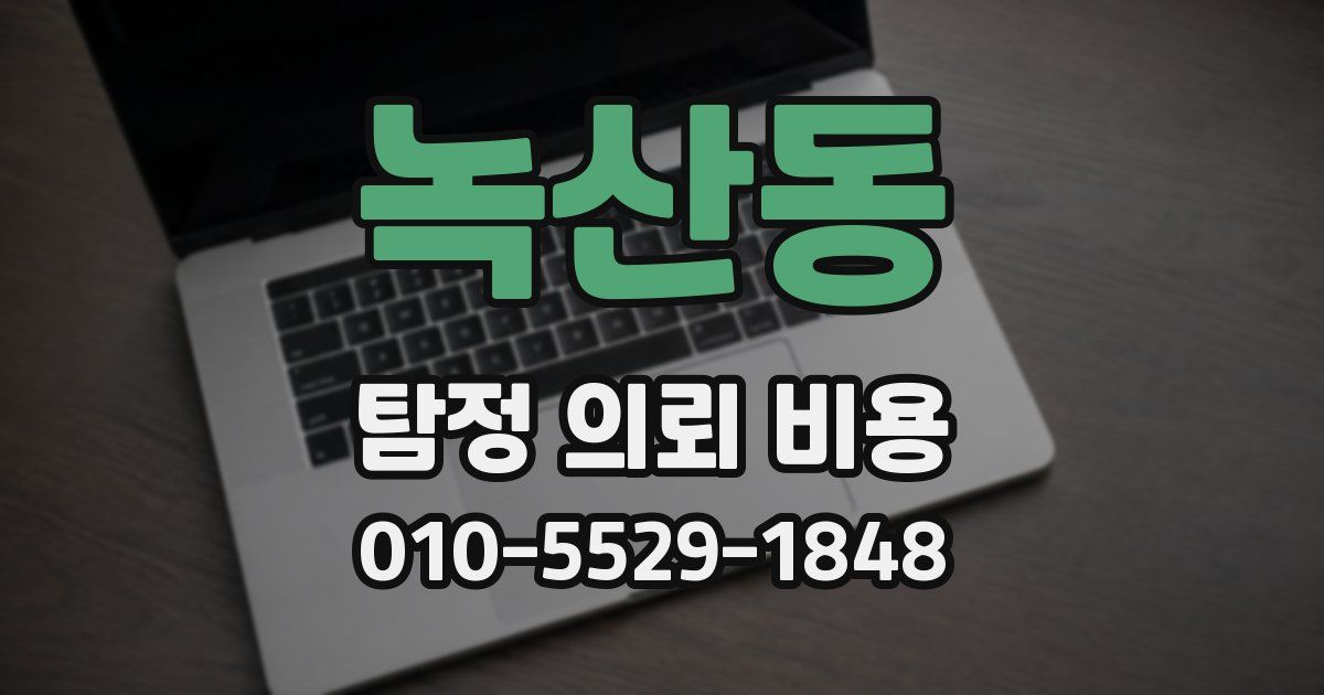 녹산동 탐정 의뢰 비용