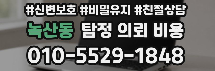 녹산동 탐정 의뢰 비용