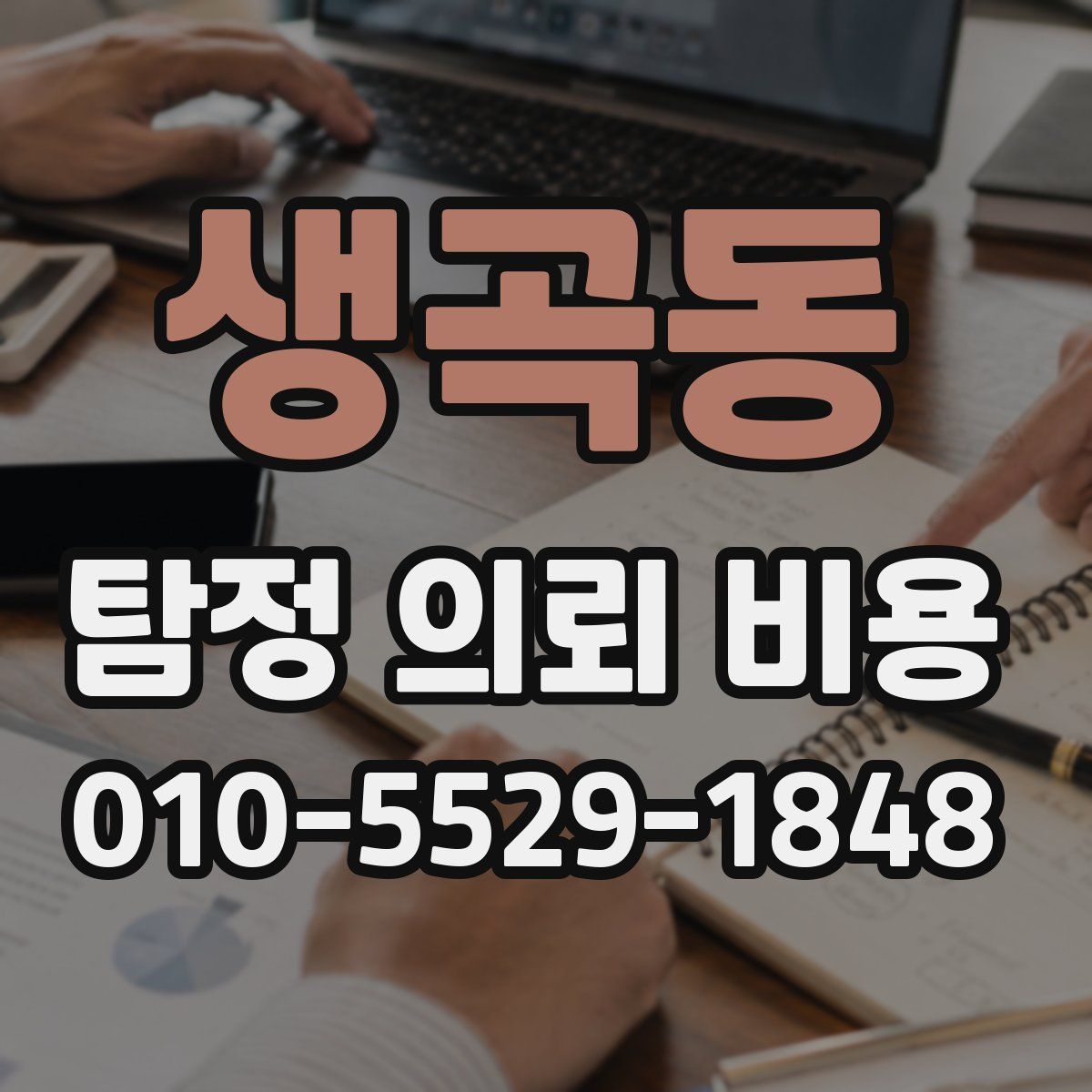 생곡동 탐정 의뢰 비용