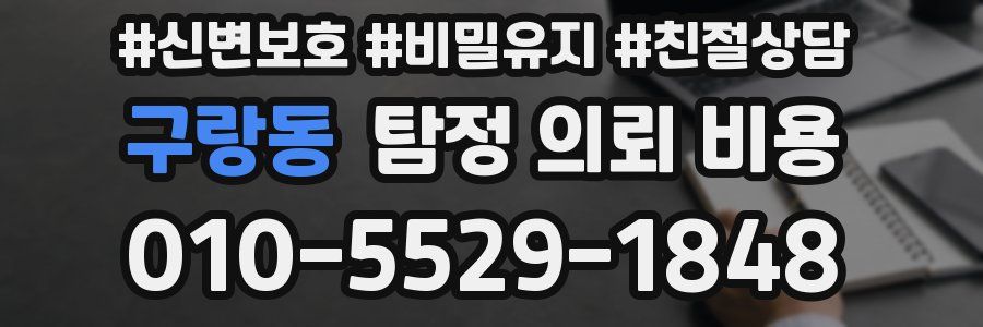 구랑동 탐정 의뢰 비용