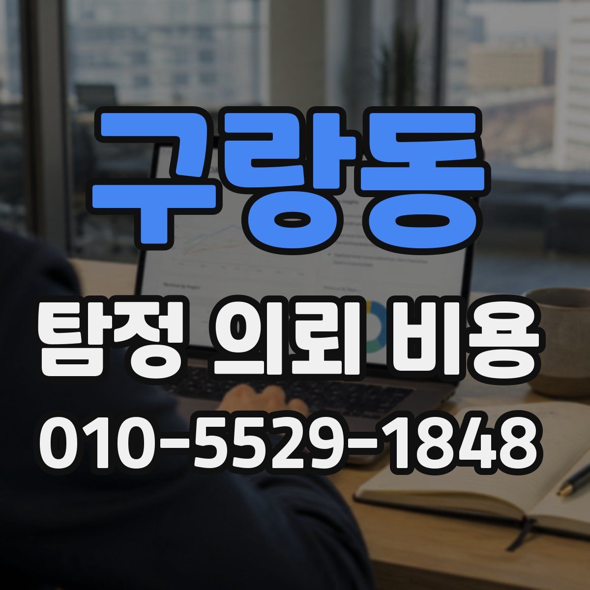 구랑동 탐정 의뢰 비용