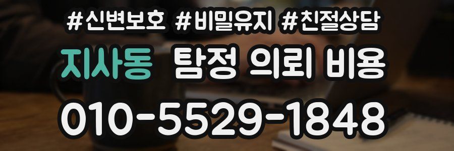 지사동 탐정 의뢰 비용