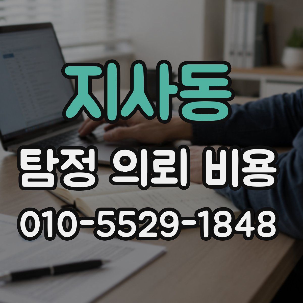 지사동 탐정 의뢰 비용