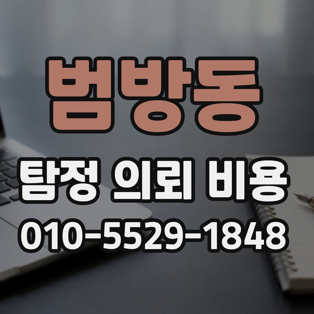 범방동 탐정 의뢰 비용