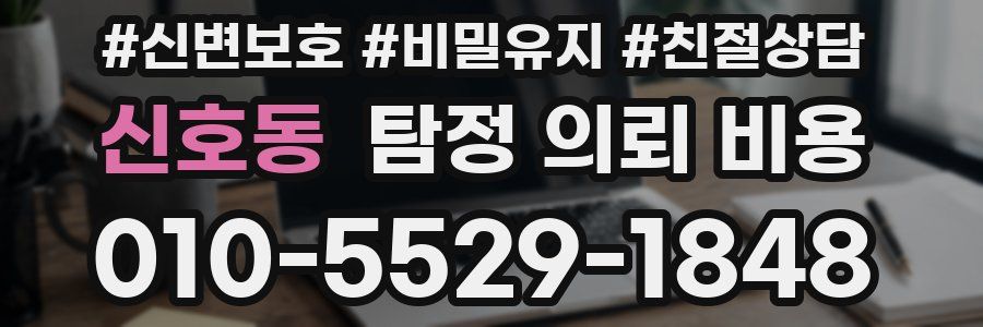 신호동 탐정 의뢰 비용