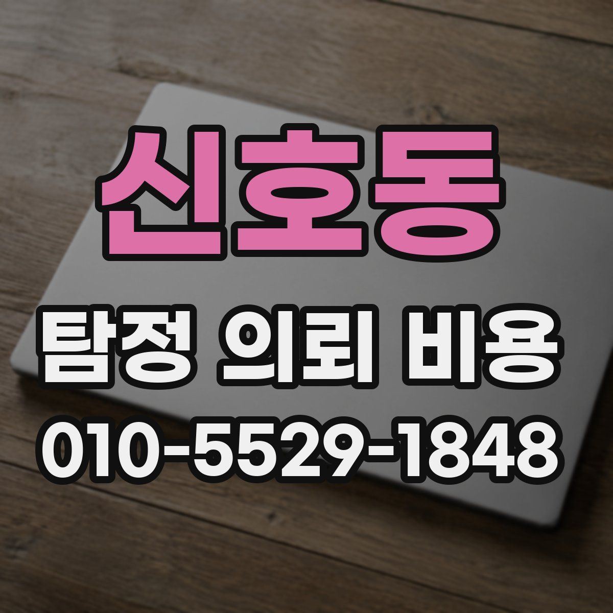 신호동 탐정 의뢰 비용
