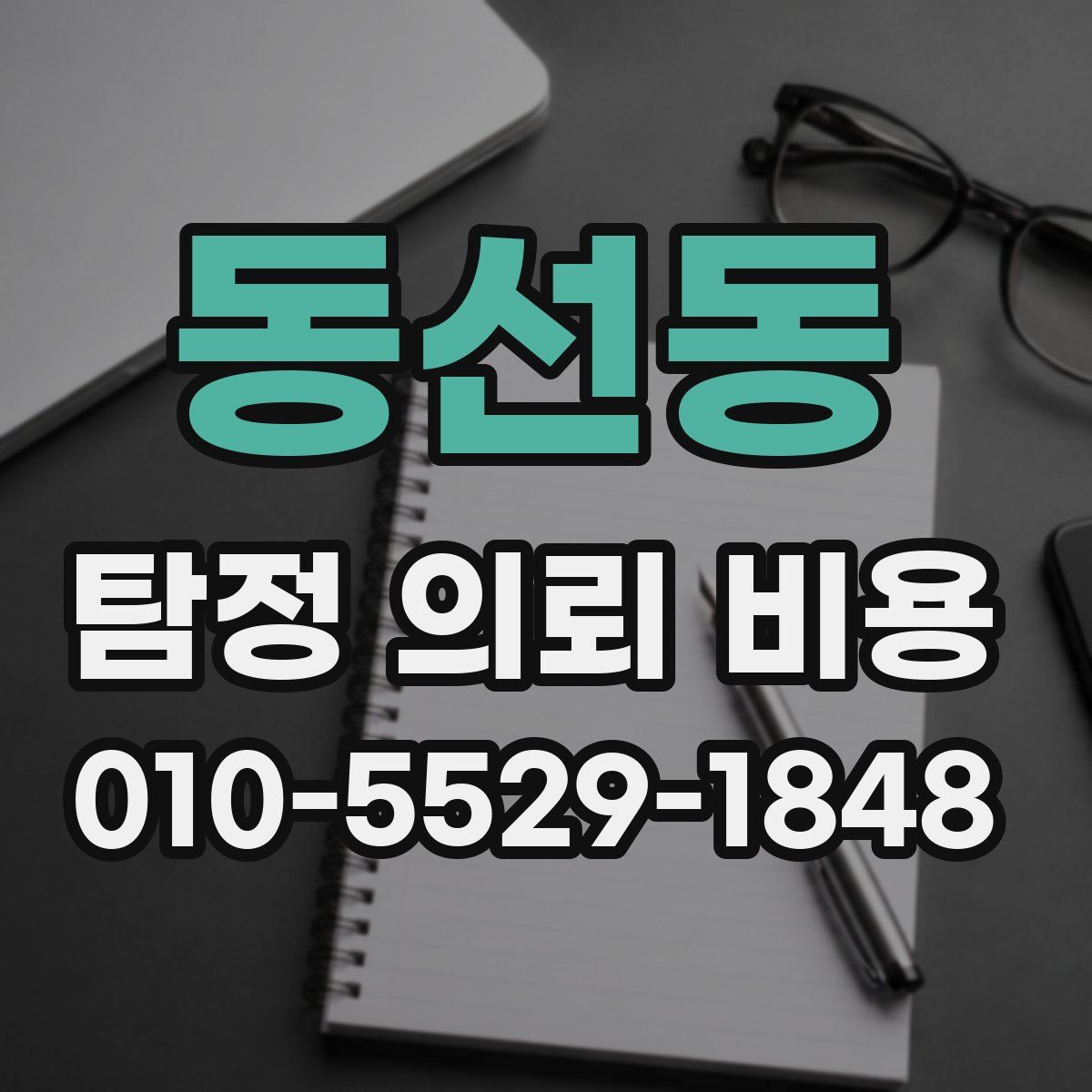 동선동 탐정 의뢰 비용