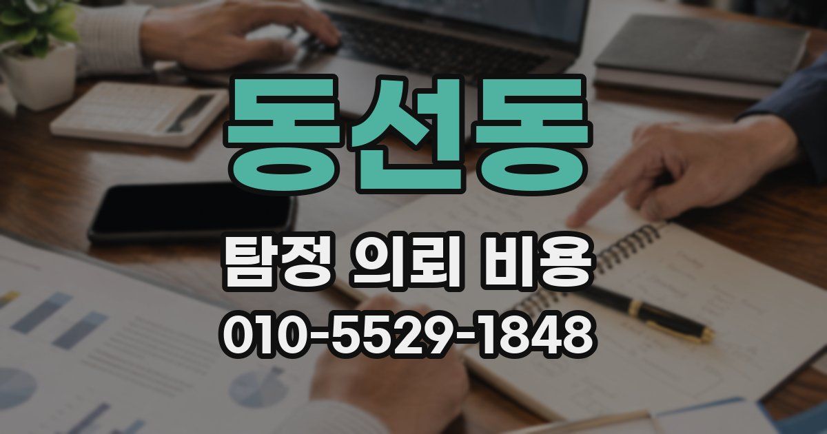 동선동 탐정 의뢰 비용