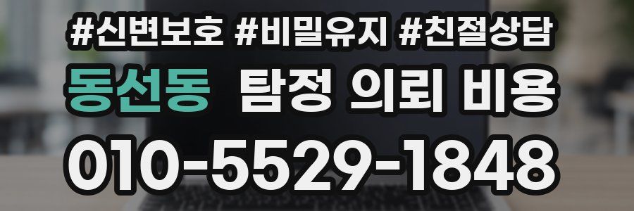 동선동 탐정 의뢰 비용