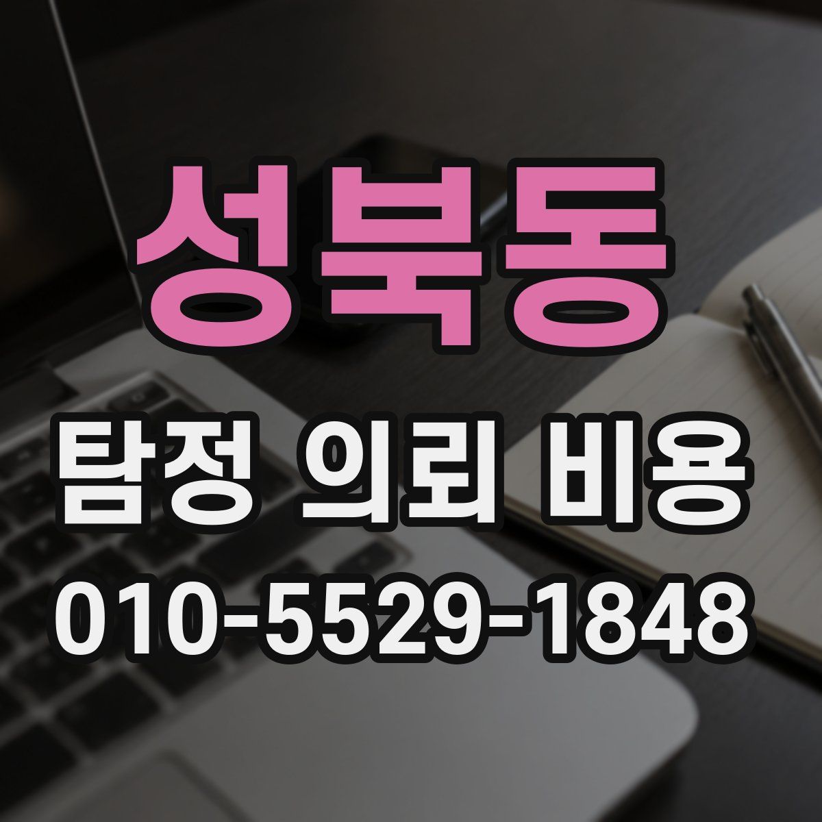 성북동 탐정 의뢰 비용