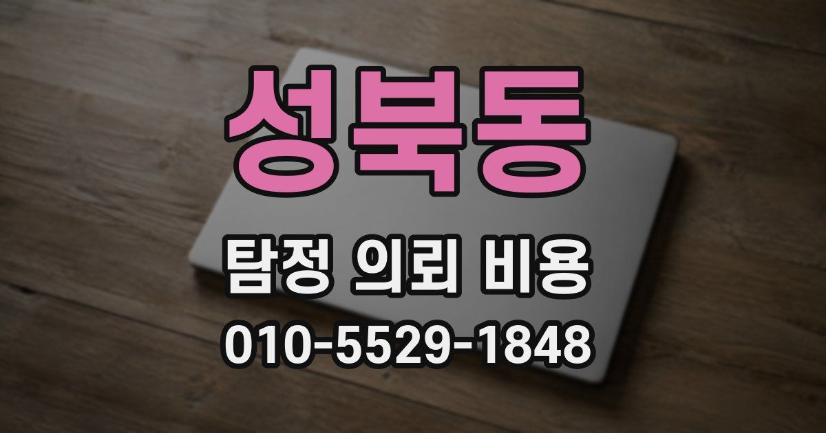 성북동 탐정 의뢰 비용