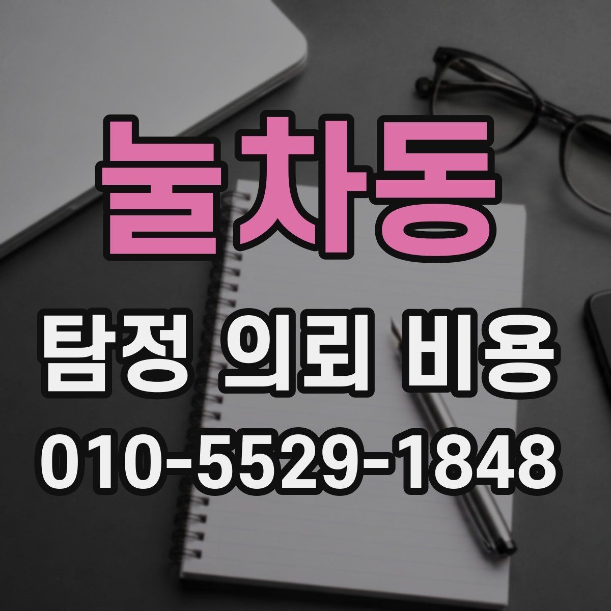 눌차동 탐정 의뢰 비용 상담 경험담과 체크포인트