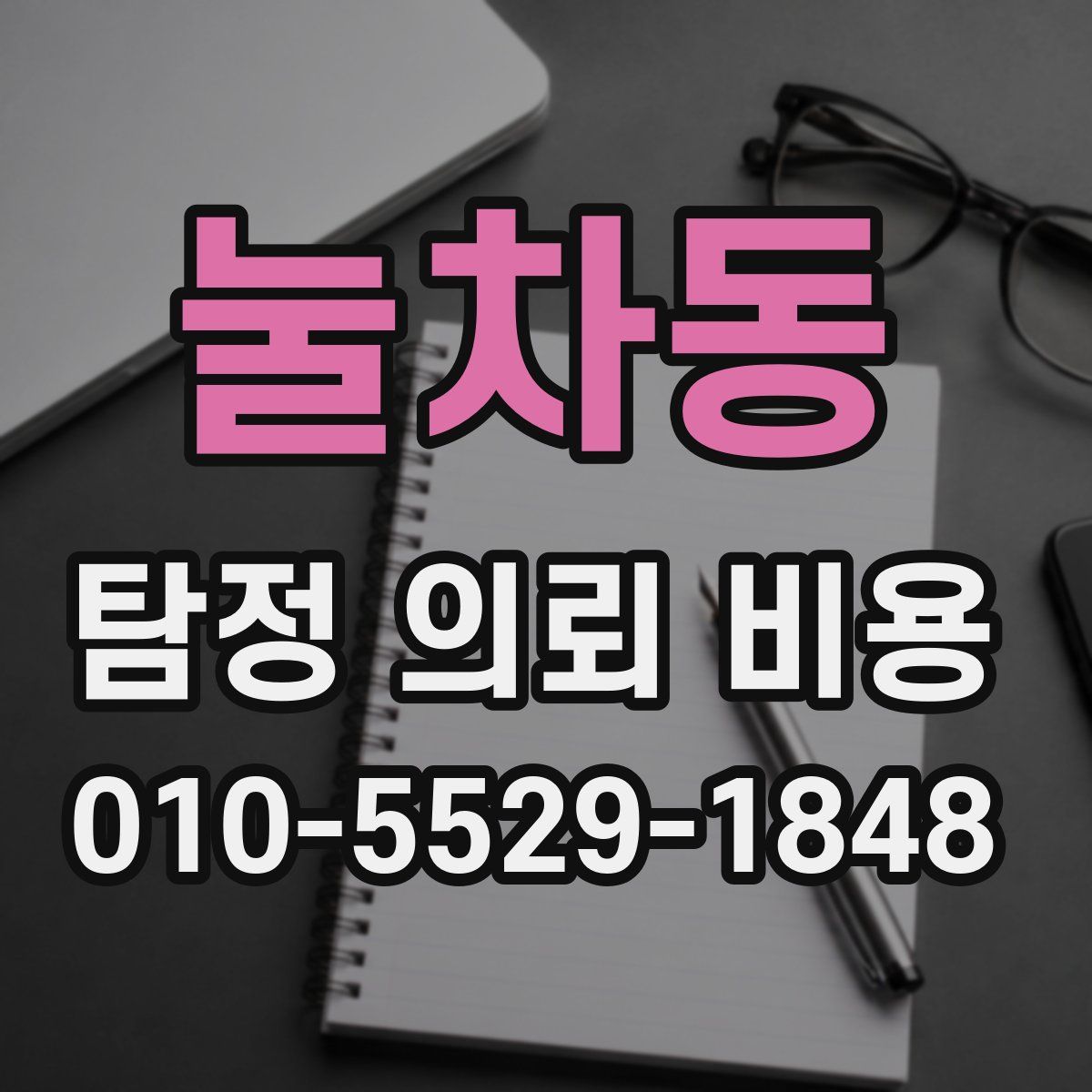 눌차동 탐정 의뢰 비용