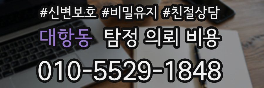 대항동 탐정 의뢰 비용