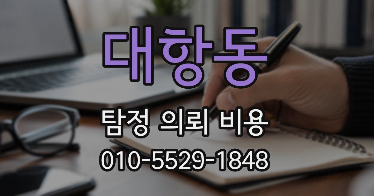 대항동 탐정 의뢰 비용