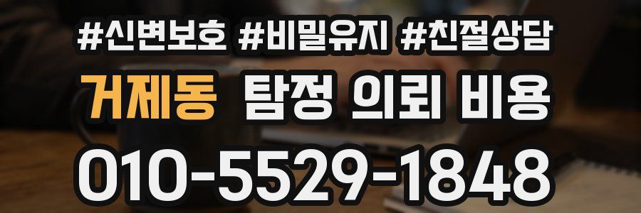 거제동 탐정 의뢰 비용